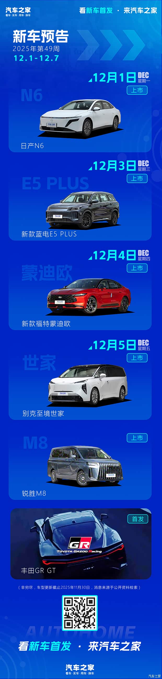 日产N6/新款福特蒙迪欧等 2025年第49周(12.1-12.7)新车预告