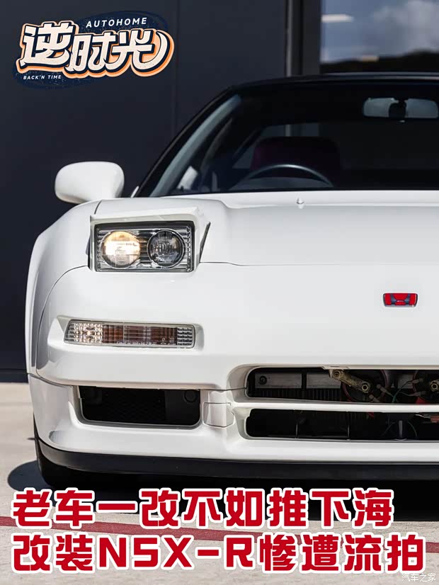 老车一改不如推下海?本田NSX-R改装车惨遭流拍